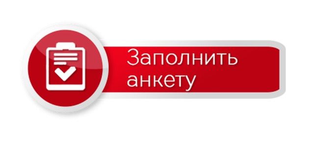 Заполнить анкету 